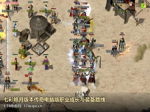七彩皓月版本传奇电脑版职业成长与装备路线