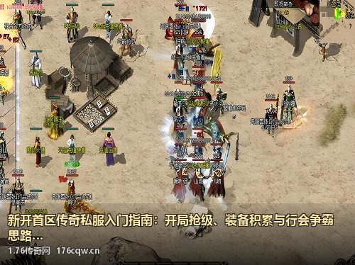 新开首区传奇私服入门指南：开局抢级、装备积累与行会争霸思路