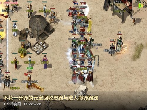 不花一分钱的元宝回收思路与散人攒钱路线