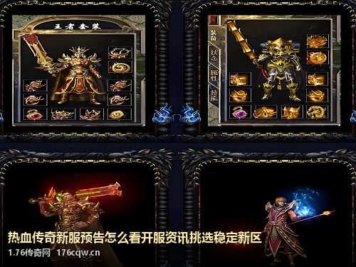 热血传奇新服预告怎么看开服资讯挑选稳定新区