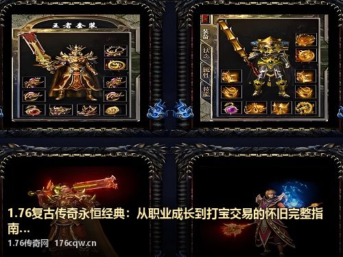 1.76复古传奇永恒经典：从职业成长到打宝交易的怀旧完整指南
