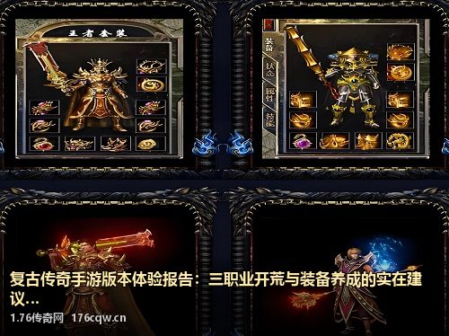 复古传奇手游版本体验报告：三职业开荒与装备养成的实在建议
