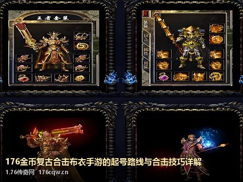 176金币复古合击布衣手游的起号路线与合击技巧详解