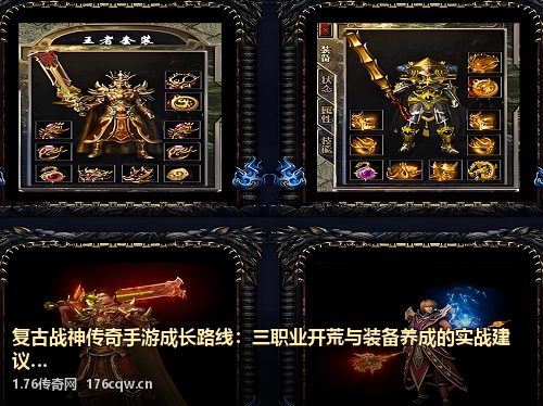 复古战神传奇手游成长路线：三职业开荒与装备养成的实战建议
