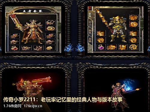 传奇小罗2211：老玩家记忆里的经典人物与版本故事