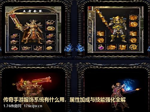 传奇手游服饰系统有什么用，属性加成与技能强化全解