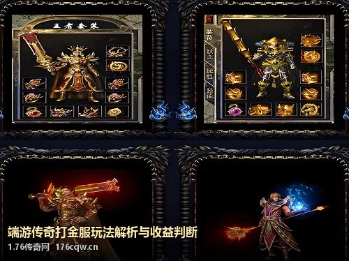 端游传奇打金服玩法解析与收益判断