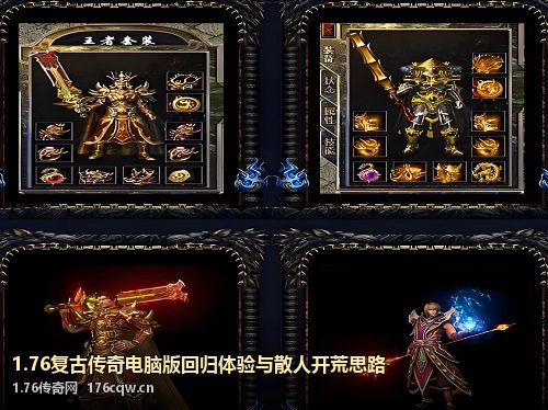 1.76复古传奇电脑版回归体验与散人开荒思路