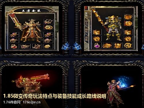 1.85微变传奇玩法特点与装备技能成长路线说明