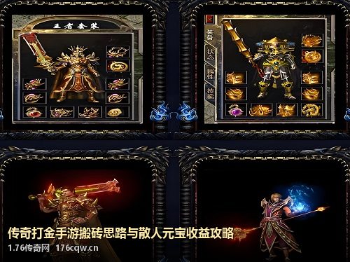 传奇打金手游搬砖思路与散人元宝收益攻略