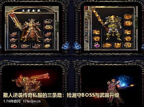 散人逆袭传奇私服的三条路：捡漏守BOSS与武器升级