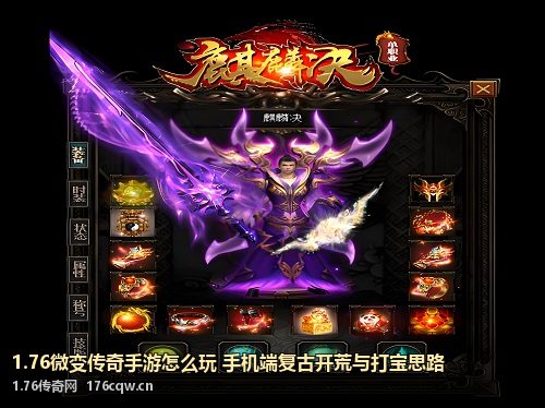 1.76微变传奇手游怎么玩 手机端复古开荒与打宝思路