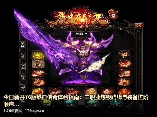 今日新开76版热血传奇体验指南：三职业练级路线与装备进阶顺序