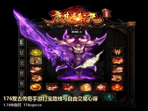 176复古传奇手游打宝路线与自由交易心得