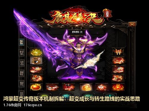 鸿蒙超变传奇版本机制拆解：超变成长与转生路线的实战思路