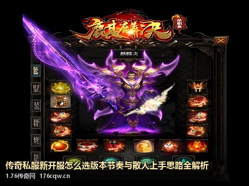 传奇私服新开服怎么选版本节奏与散人上手思路全解析