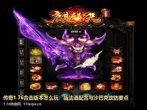 传奇1.76合击版本怎么玩：战法道配合与沙巴克攻防要点