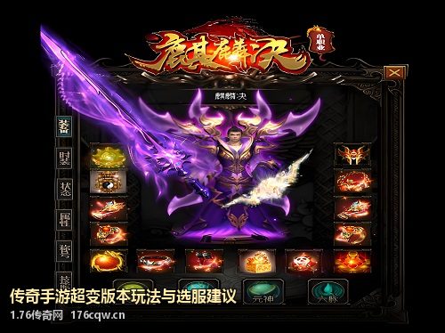 传奇手游超变版本玩法与选服建议