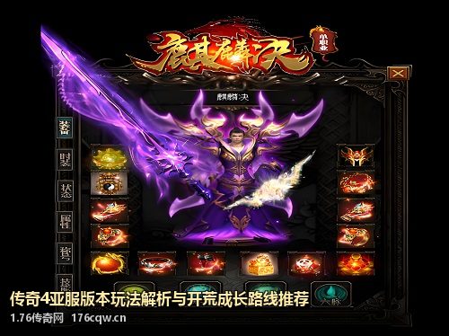 传奇4亚服版本玩法解析与开荒成长路线推荐