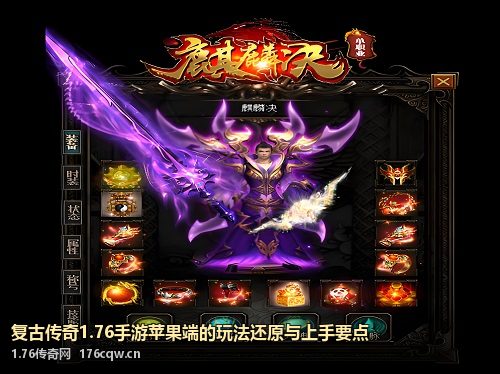 复古传奇1.76手游苹果端的玩法还原与上手要点