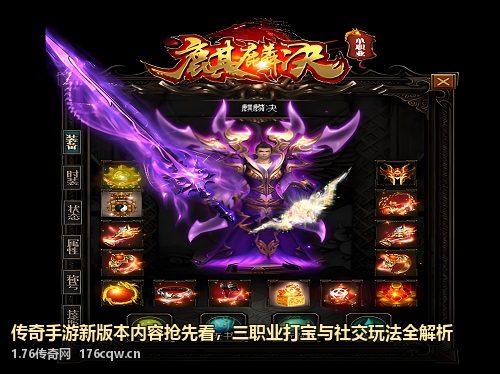 传奇手游新版本内容抢先看，三职业打宝与社交玩法全解析
