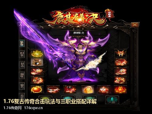 1.76复古传奇合击玩法与三职业搭配详解