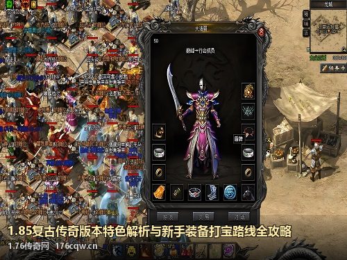 1.85复古传奇版本特色解析与新手装备打宝路线全攻略